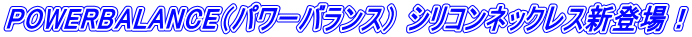 POWERBALANCE(パワーバランス) シリコンネックレス新登場!